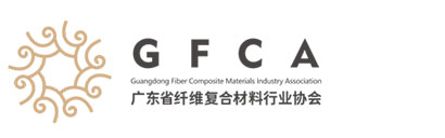 广东省纤维复合材料行业协会